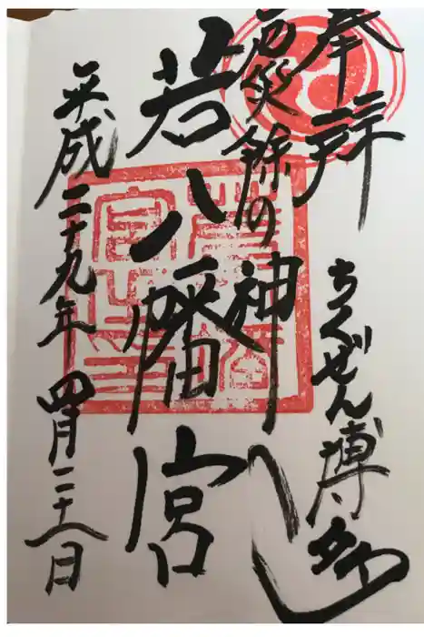 若八幡宮の御朱印
