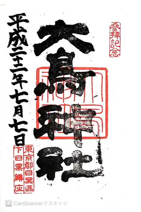 大鳥神社の御朱印