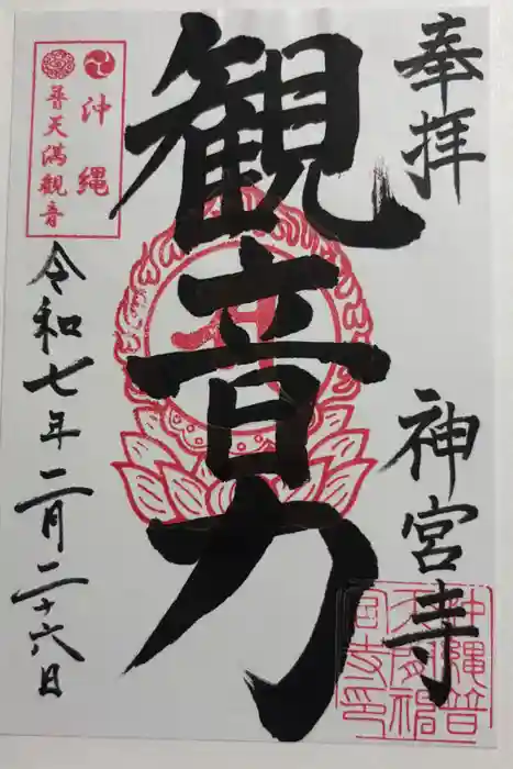 普天満山神宮寺の御朱印