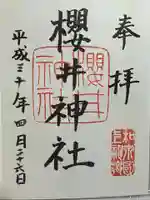 櫻井神社の御朱印