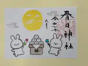 春日神社の御朱印 2025年09月01日(月)〜(2025年08月30日(土) 10時32分54秒投稿)