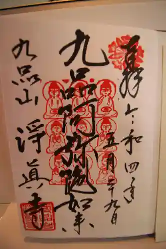 淨眞寺の御朱印