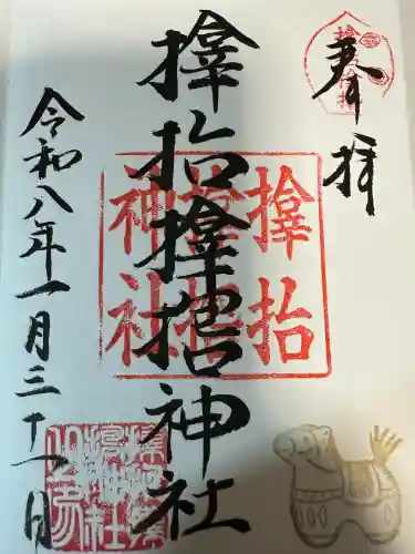 サムハラ神社の御朱印