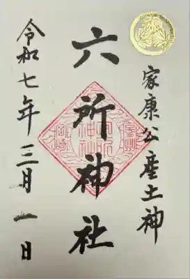 六所神社(愛知県)