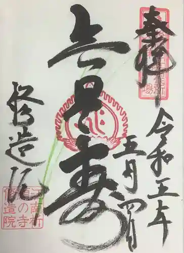 修造院（曼陀羅寺塔頭）の御朱印