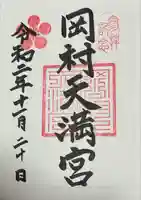 岡村天満宮の御朱印