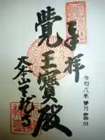 天龍寺の御朱印