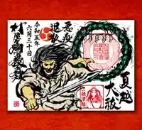 村屋坐弥冨都比売神社の御朱印