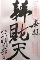 三明寺(愛知県)