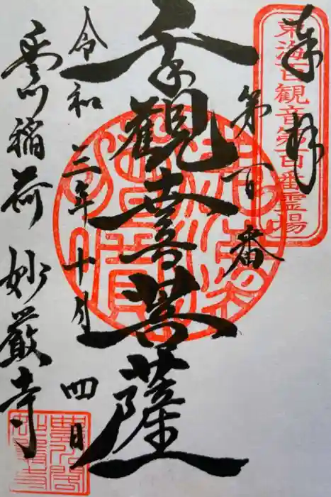 豊川閣　妙厳寺の御朱印