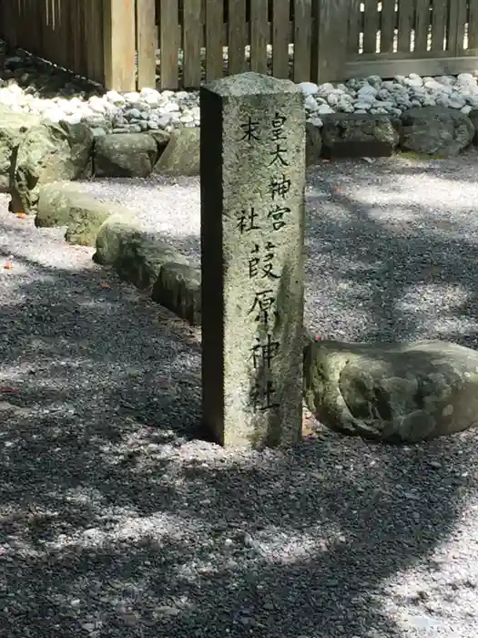 葭原神社（皇大神宮末社）の建物その他