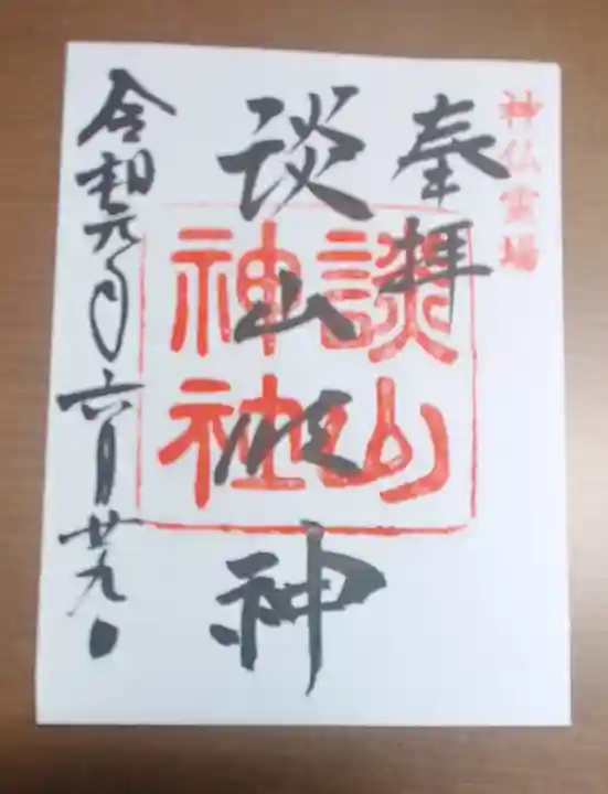 談山神社の御朱印