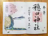 穏田神社の御朱印