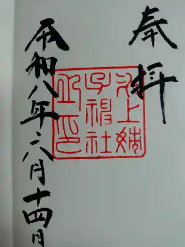 氷上姉子神社（熱田神宮摂社）の御朱印