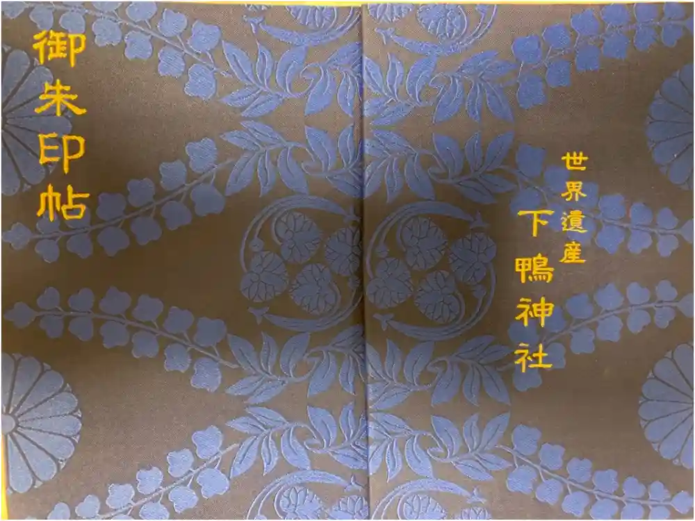 賀茂御祖神社（下鴨神社）の御朱印帳