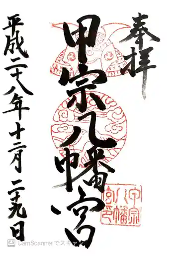 甲宗八幡宮の御朱印 2016年12月
