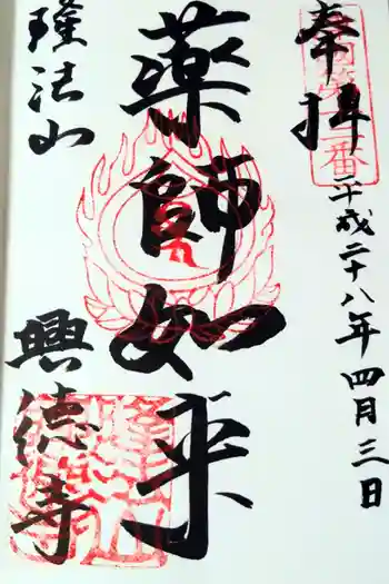 興徳寺の御朱印 2016年04月