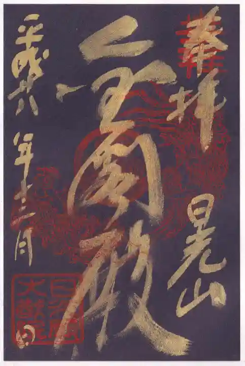 日光山輪王寺 大猷院の御朱印
