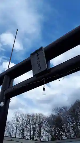 奈井江神社の鳥居