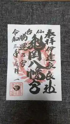 亀岡八幡宮。