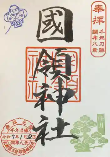 國領神社の御朱印