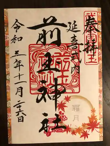前玉神社の御朱印