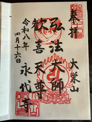 永代寺の御朱印 2026年04月