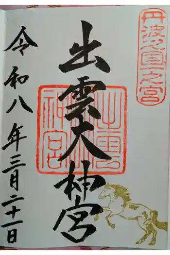 出雲大神宮の御朱印 2026年03月