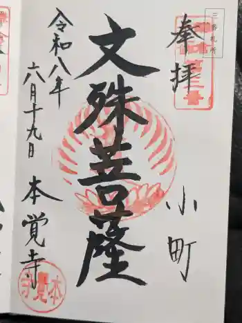 本覚寺の御朱印 2026年06月