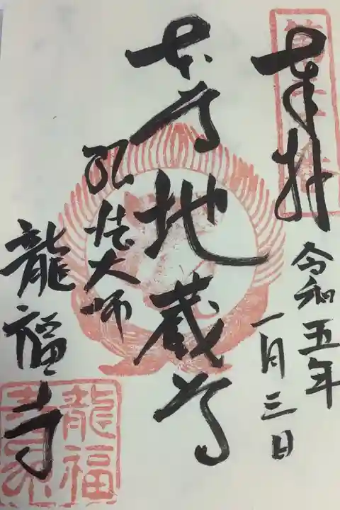 丁度帰宅なされたご住職にお願い、快く書いてただ来ました。ありがとうございます。