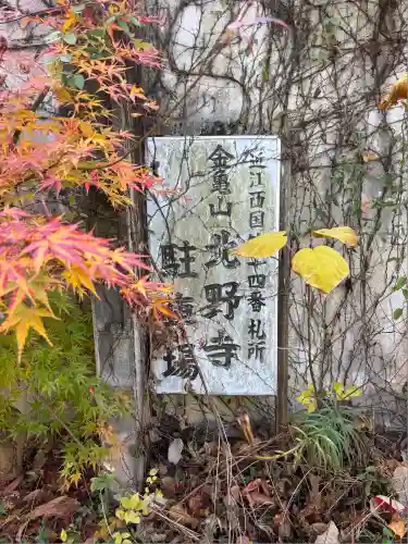 北野寺(滋賀県)