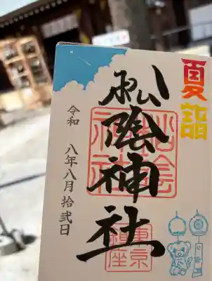 松陰神社の御朱印
