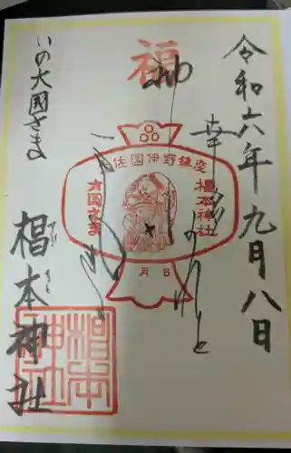 椙本神社の御朱印