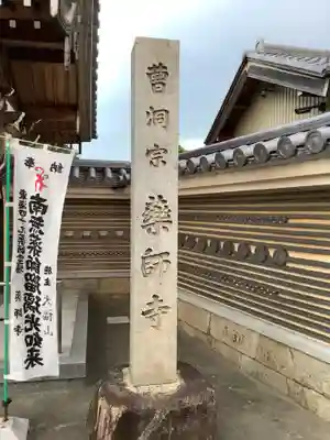 薬師寺(北外山)のその他建物