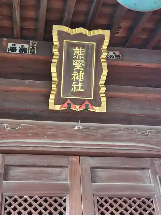 熊野神社 (迫間町)(栃木県)