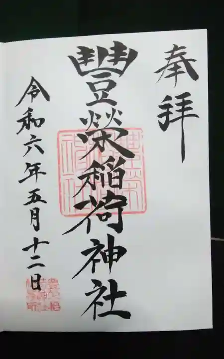 豊栄稲荷神社(東京都)