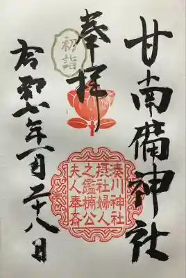令和七年 直書き頂きました。
甘南備神社 摂社のも記帳して頂きました。