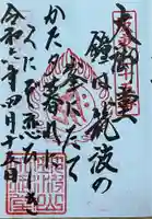 筑波山大御堂の御朱印