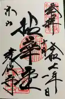 建仁寺(建仁禅寺)の御朱印