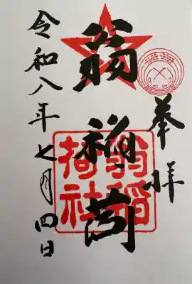 翁稲荷社の御朱印