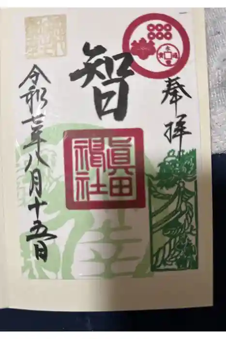 眞田神社の御朱印