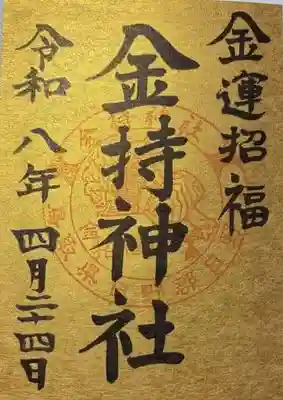 金持神社(鳥取県)