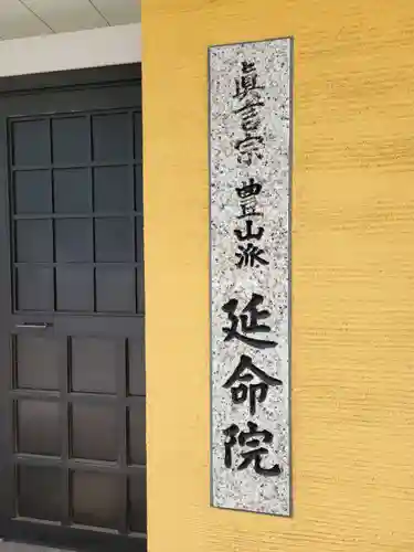 延命院(愛知県)