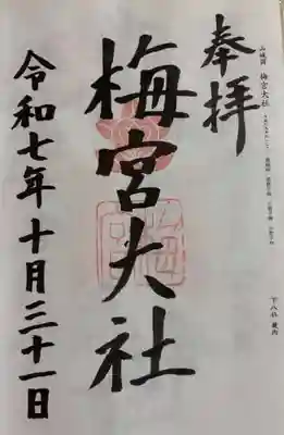 梅宮大社(京都府)