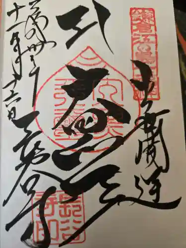 長谷寺の御朱印