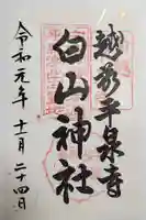 平泉寺白山神社の御朱印