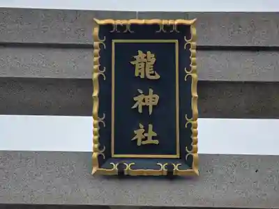 龍神社(大阪府)
