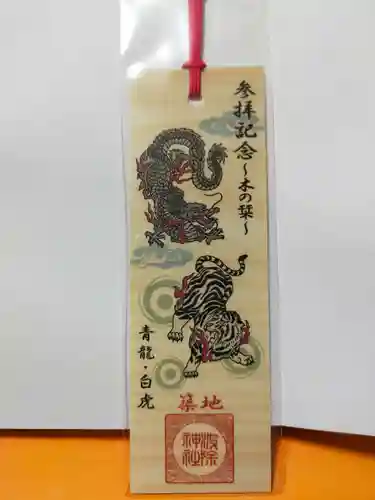 波除神社（波除稲荷神社）の授与品その他