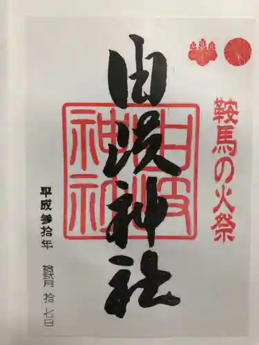 由岐神社の御朱印