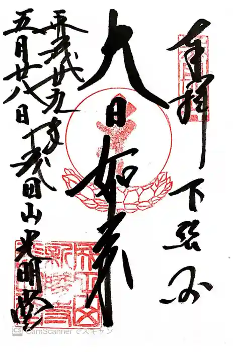 成田山新勝寺の御朱印